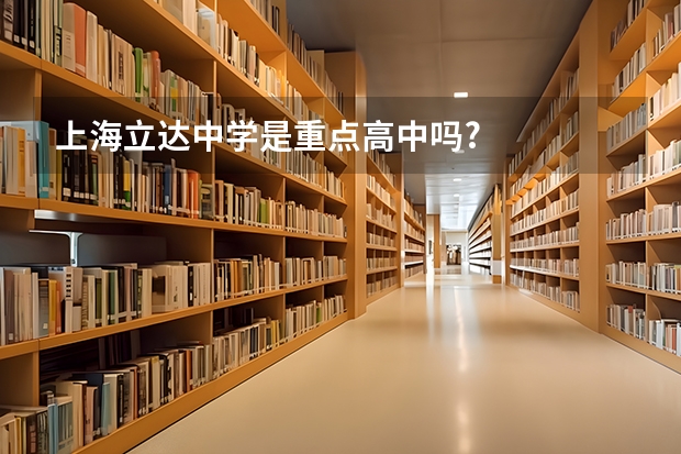 上海立达中学是重点高中吗?