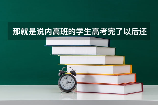 那就是说内高班的学生高考完了以后还不能回家对吗？成绩出来了以后填完志愿才回新疆吗？大概等几天？读...