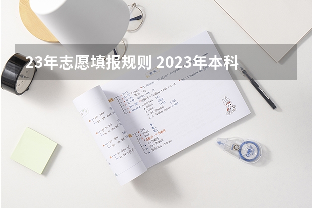 23年志愿填报规则 2023年本科报志愿时间