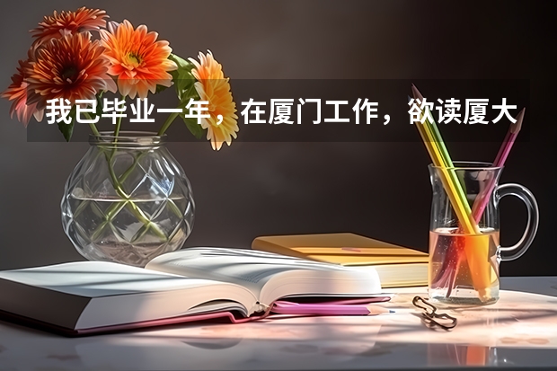 我已毕业一年，在厦门工作，欲读厦大成人大学，在哪报名？需要什么证件？