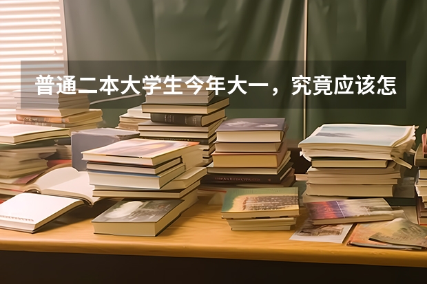 普通二本大学生今年大一，究竟应该怎样逆袭呢？