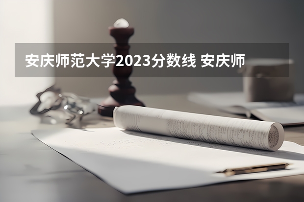 安庆师范大学2023分数线 安庆师范大学分数线