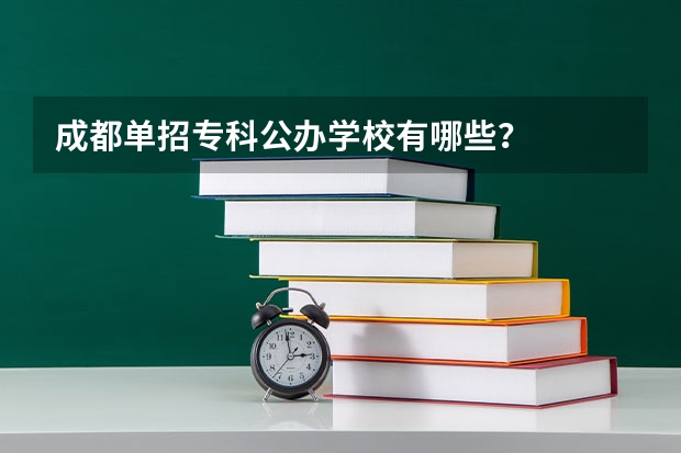 成都单招专科公办学校有哪些？