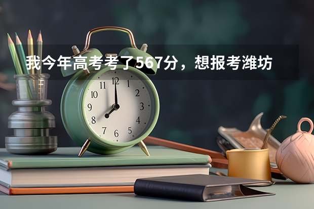 我今年高考考了567分，想报考潍坊医学院，能录取吗