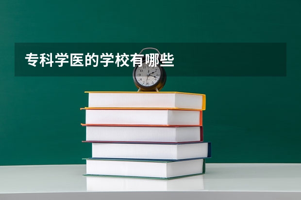 专科学医的学校有哪些