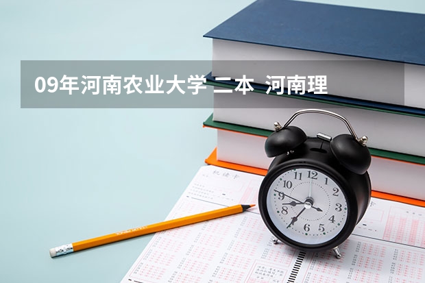 09年河南农业大学 二本  河南理科学生 河南考生上二本农林院校有那些院校分数比二本线底