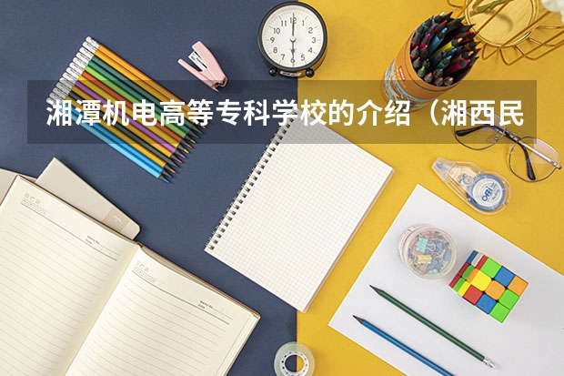 湘潭机电高等专科学校的介绍（湘西民族职业技术学院的学校荣誉）