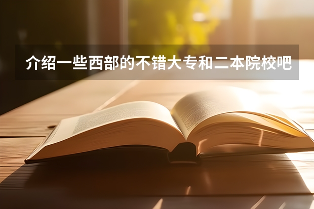 介绍一些西部的不错大专和二本院校吧，往年分数线是多少？先谢谢了。。。