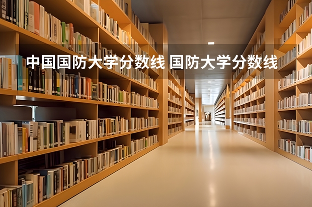 中国国防大学分数线 国防大学分数线