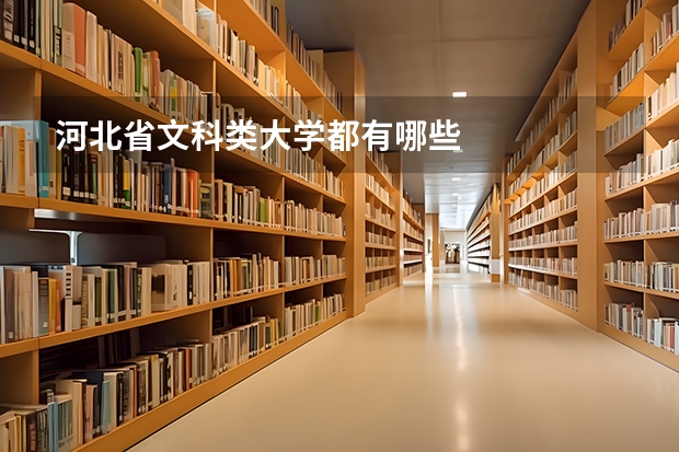 河北省文科类大学都有哪些