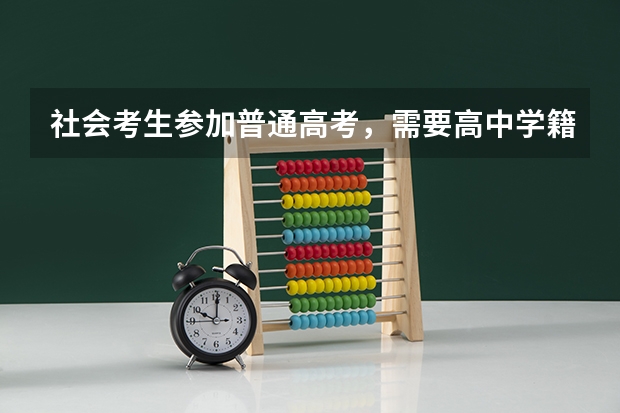 社会考生参加普通高考，需要高中学籍档案么？ 柳州三校生报高考