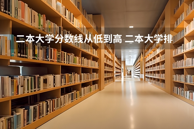 二本大学分数线从低到高 二本大学排名及分数线