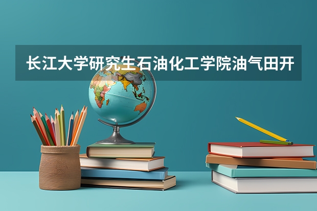 长江大学研究生石油化工学院油气田开发工程好考吗？