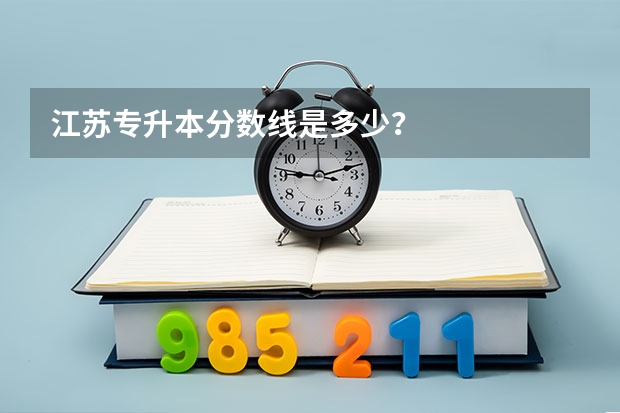 江苏专升本分数线是多少？