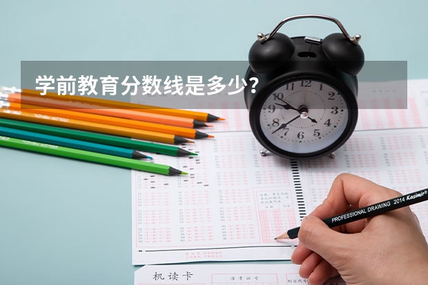 学前教育分数线是多少？