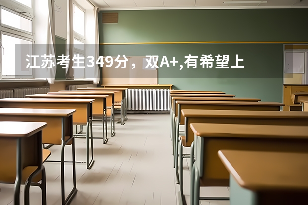 江苏考生349分，双A+,有希望上南京财经大学二本吗？