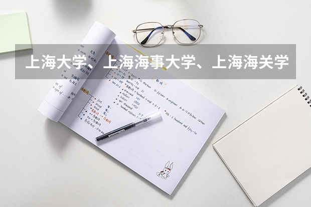 上海大学、上海海事大学、上海海关学院怎么样？离复旦远近，本人10年广东文科