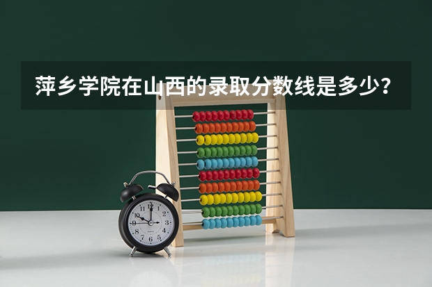 萍乡学院在山西的录取分数线是多少？