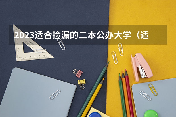 2023适合捡漏的二本公办大学（适合捡漏的公办本科）