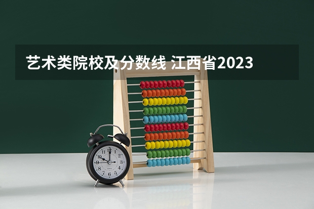 艺术类院校及分数线 江西省2023年艺术联考分数线