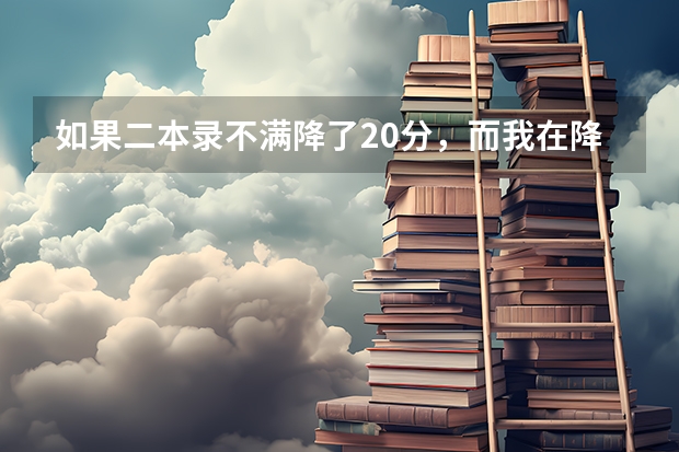 如果二本录不满降了20分，而我在降了20分后上了二本线，但是我填了专科志愿，我还可以补录吗，填终极