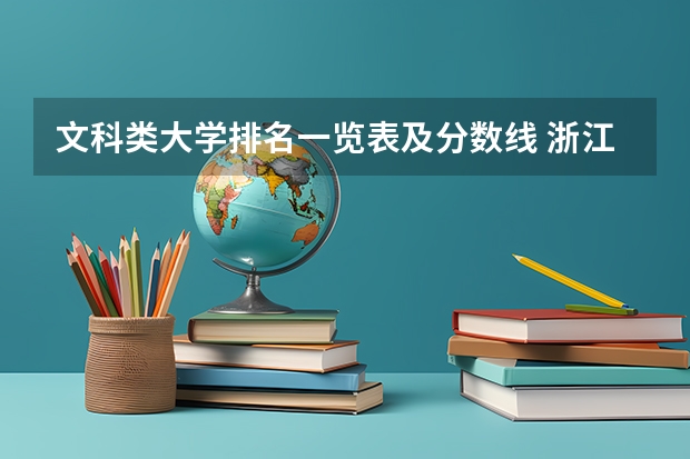 文科类大学排名一览表及分数线 浙江科技学院浙江高考第二批录取分数线