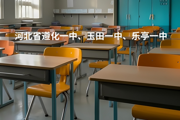 河北省遵化一中、玉田一中、乐亭一中、辛集一中高考文科升学率是多少？