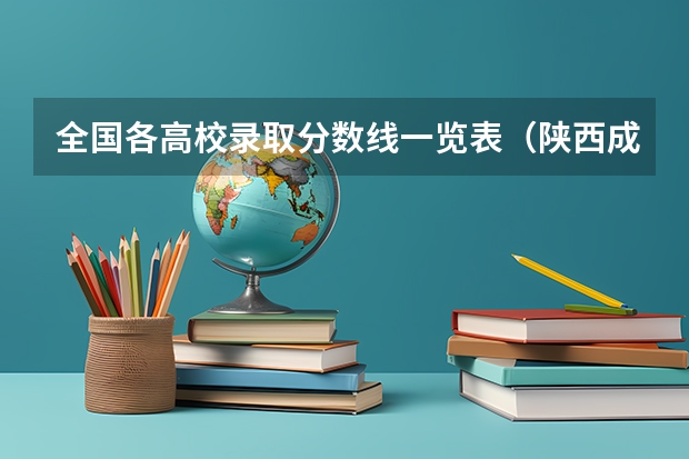 全国各高校录取分数线一览表（陕西成考分数线2023 附历年最低控制分数线？）