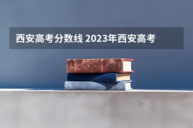 西安高考分数线 2023年西安高考分数线