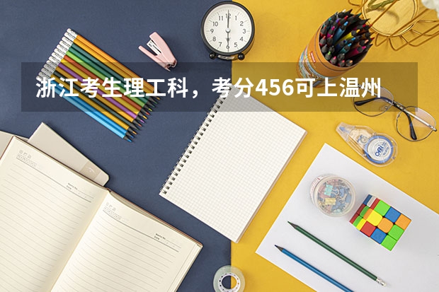 浙江考生理工科，考分456可上温州大学瓯江学院吗？专业服从。