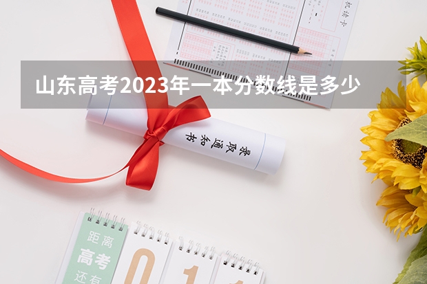 山东高考2023年一本分数线是多少