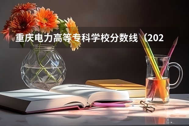 重庆电力高等专科学校分数线（2023重庆专科学校录取分数线）