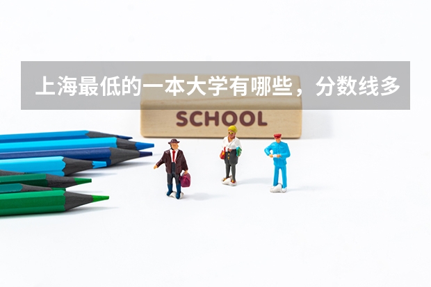 上海最低的一本大学有哪些，分数线多少