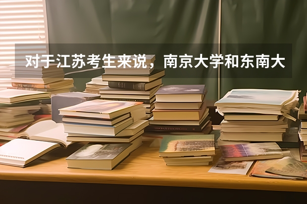 对于江苏考生来说，南京大学和东南大学高考录取分数是一个水平的吗？