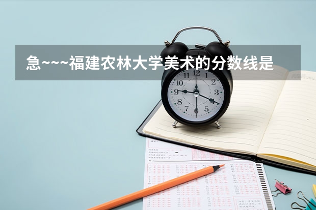 急~~~福建农林大学美术的分数线是多少？专业刚好过本科200文化也过了本科线但很底324能被录取么？