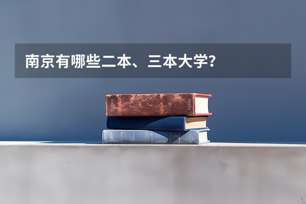 南京有哪些二本、三本大学？