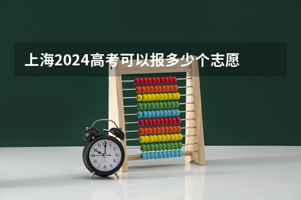 上海2024高考可以报多少个志愿