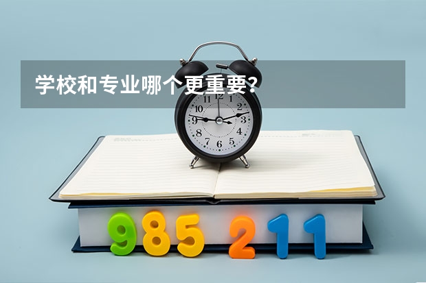 学校和专业哪个更重要？