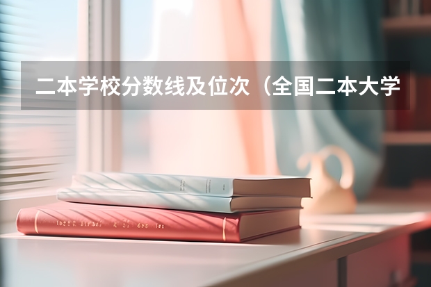 二本学校分数线及位次（全国二本大学录取分数线二本最低分数线（多省含文理科））