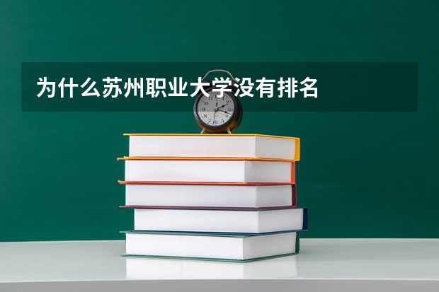 为什么苏州职业大学没有排名