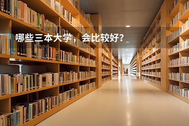 哪些三本大学，会比较好？