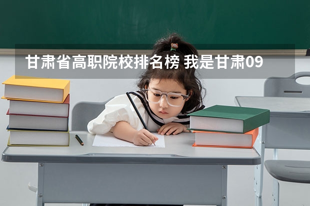 甘肃省高职院校排名榜 我是甘肃09年考生今年高考370分能上怎样的高职院校,要公办的!谢谢了~~~本科线470