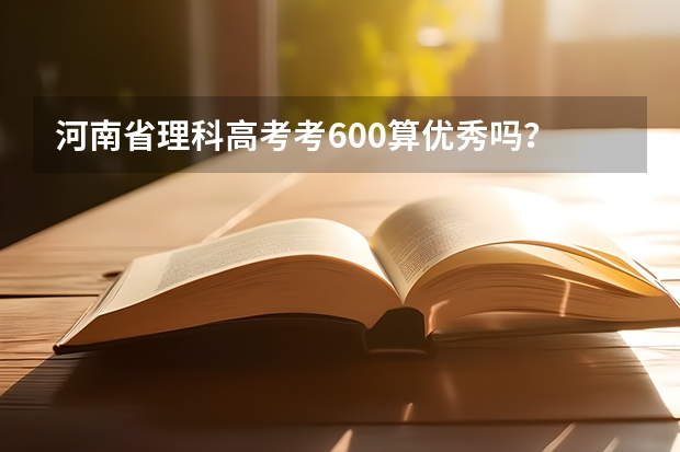 河南省理科高考考600算优秀吗？