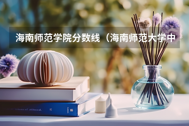 海南师范学院分数线（海南师范大学中外合作办学分数线）