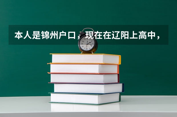 本人是锦州户口，现在在辽阳上高中，请问高考的时候可以在辽阳考吗？（这两个市都在辽宁省）考