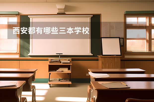 西安都有哪些三本学校