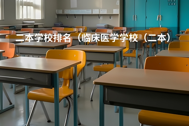 二本学校排名（临床医学学校（二本）排名？）