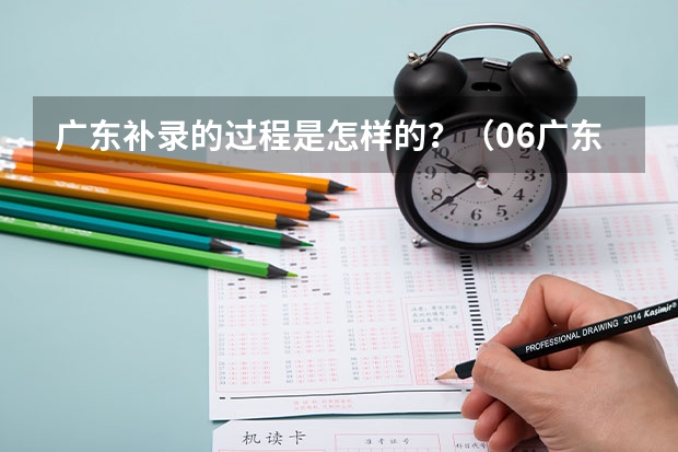 广东补录的过程是怎样的？（06广东高考三A补录院校名单及其专业）