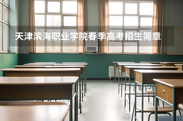 天津滨海职业学院春季高考招生简章 天津市滨海新区高考升学率