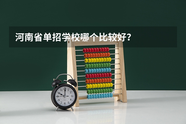 河南省单招学校哪个比较好？